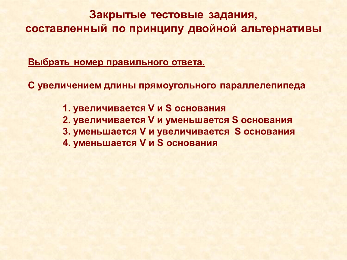 Закрытый тест. Методика составления тестовых заданий. Формы тестирования и методика составления тестовых заданий. Закрытые тестовые задания по принципу двойной альтернативы. Тестовые методики и принципы их построения.