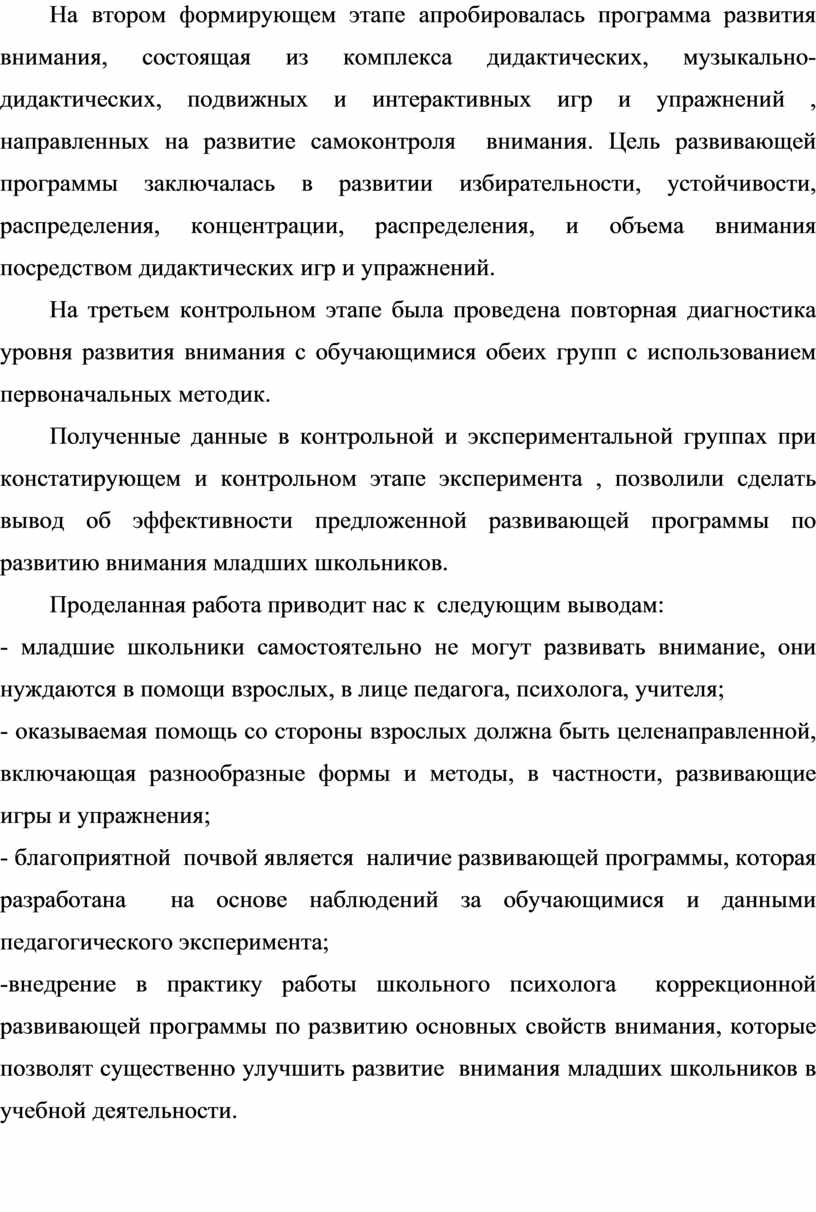 ВЫПУСКНАЯ БАКАЛАВРСКАЯ РАБОТА На тему: Развитие внимания младшего школьника  в учебной деятельности