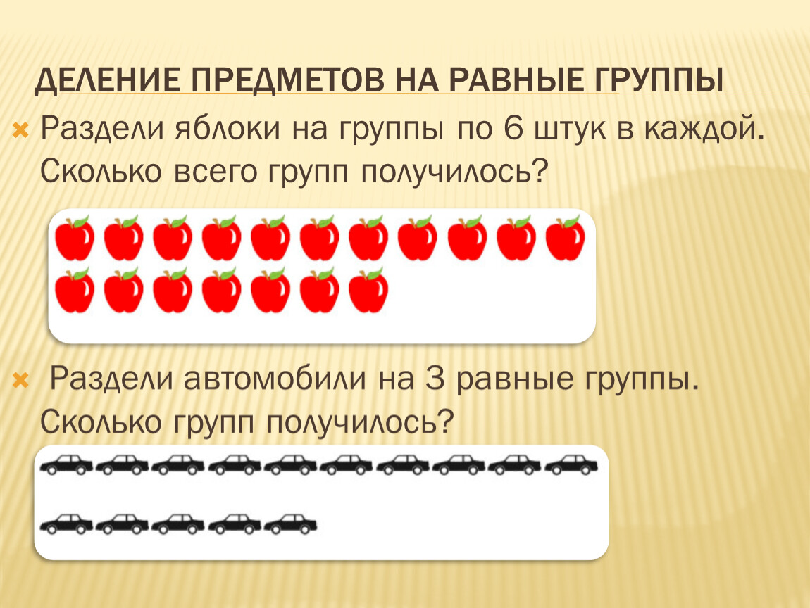 Деление на две части. Деление предметов на равные группы. Деление на группы на уроке. Деление на группы на уроке математики. Счет равными группами.