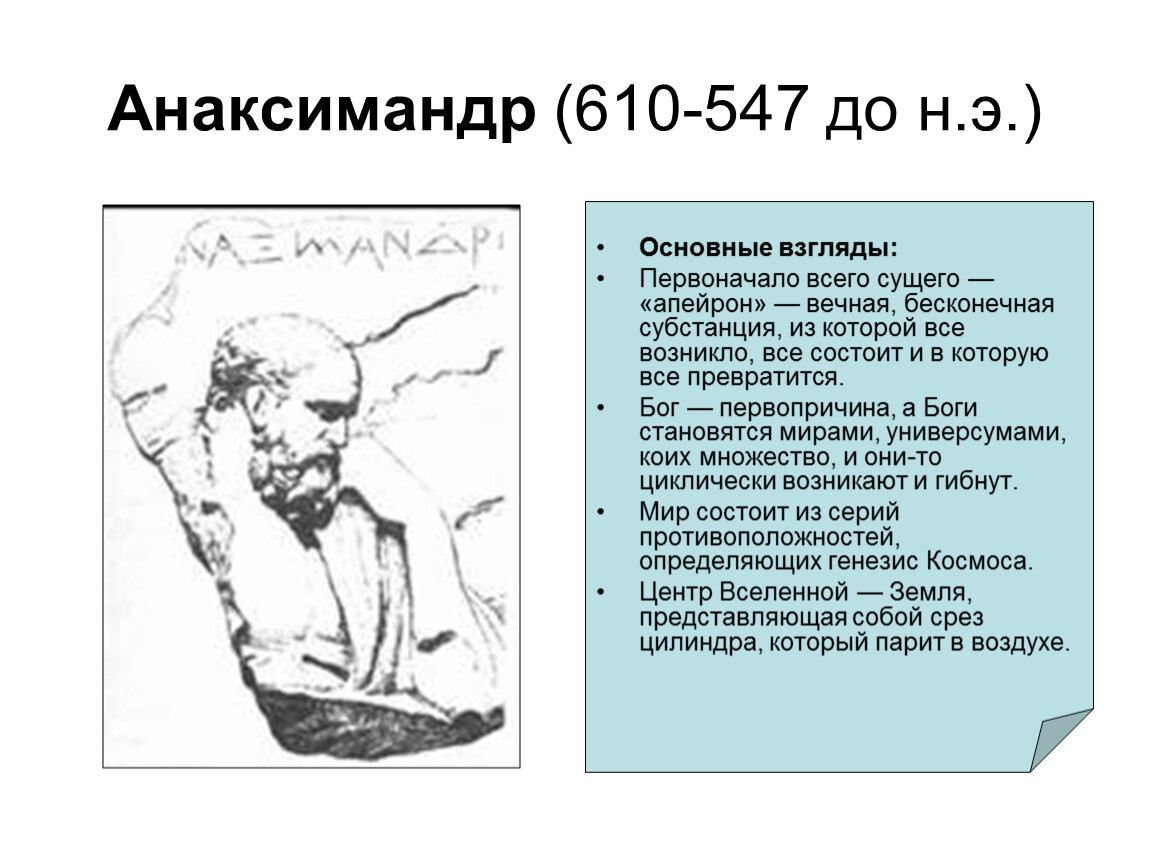 550 год до н э географическая карта идея бесконечности вселенной анаксимандр