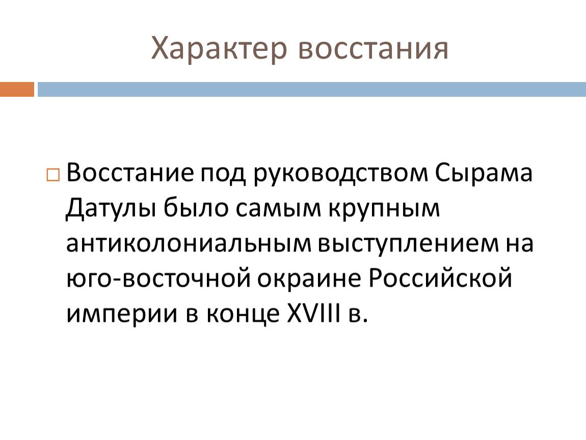 Восстание под руководством. Восстание Сырыма Датулы карта. Восстание Сырыма Датова. Характер Восстания. Карта Восстания Сырыма Датова.