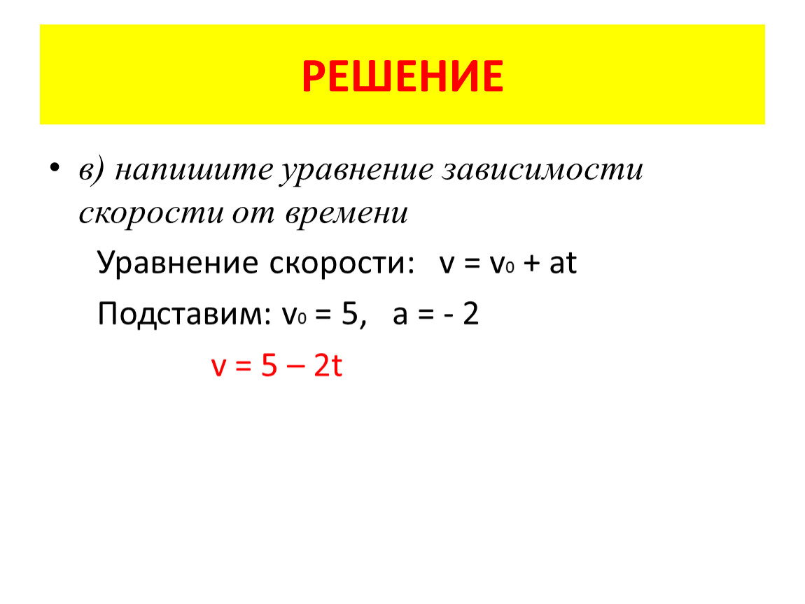 Уравнение скорости тела. Формула уравнения скорости от времени. Уравнение скорости v v0-at. Как составить уравнение скорости. Напишите уравнение зависимости скорости от времени.