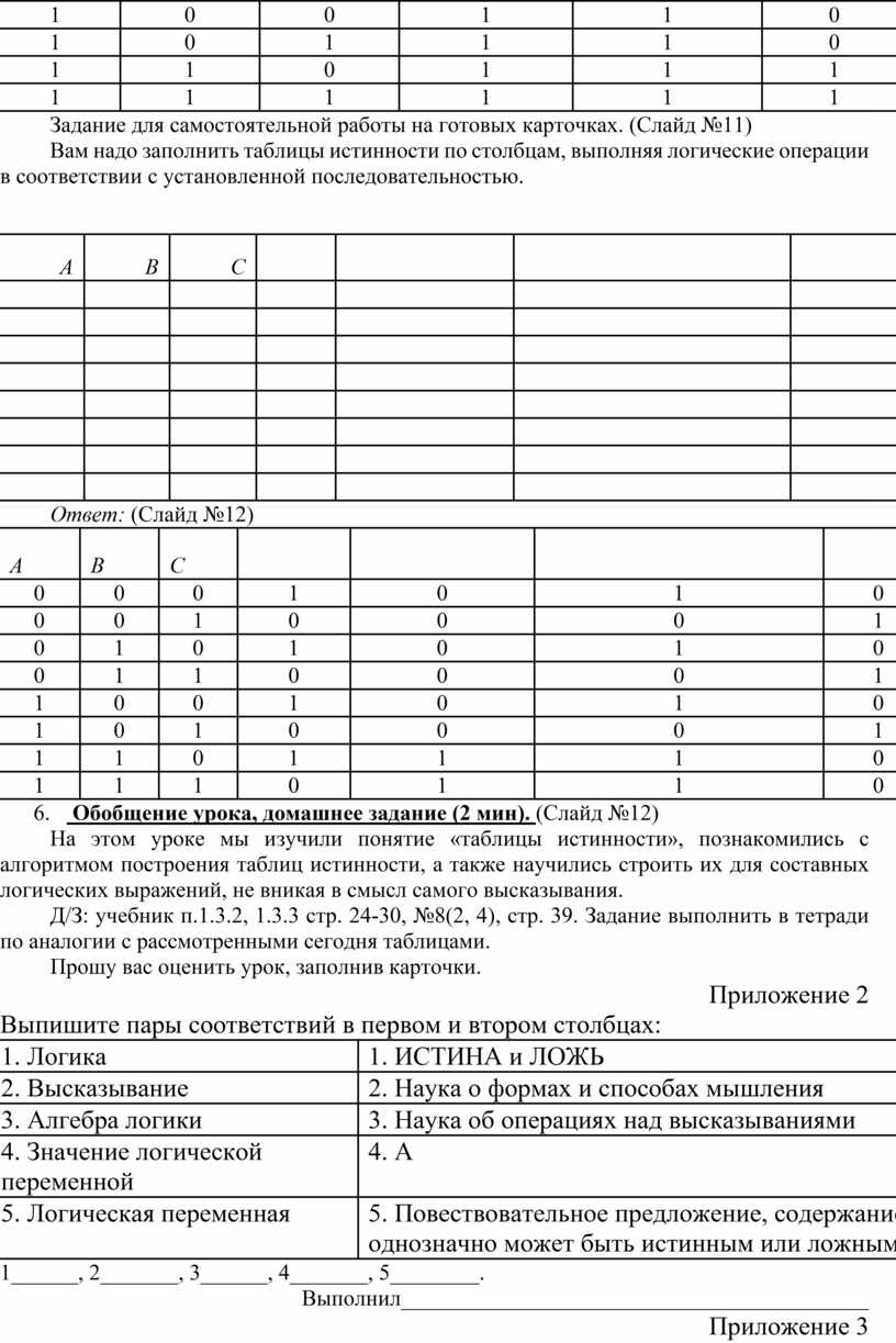 Построение таблиц истинности для логических выражений» для 8 класса