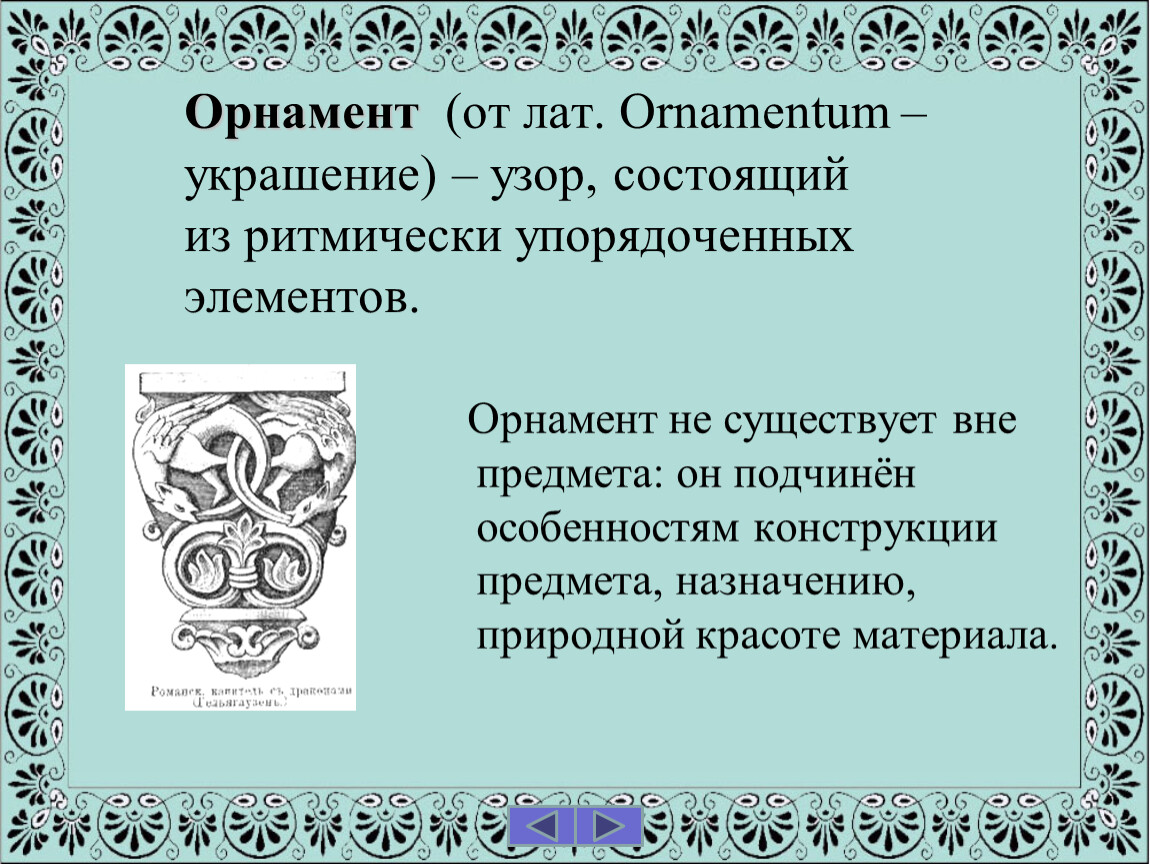 Узор состоящий. Орнамент (лат. Ornamentum - украшение). Узоры состоящие из ритмически упорядоченных элементов. Характеристика орнамента. Орнамент узор из ритмически упорядоченных элементов.