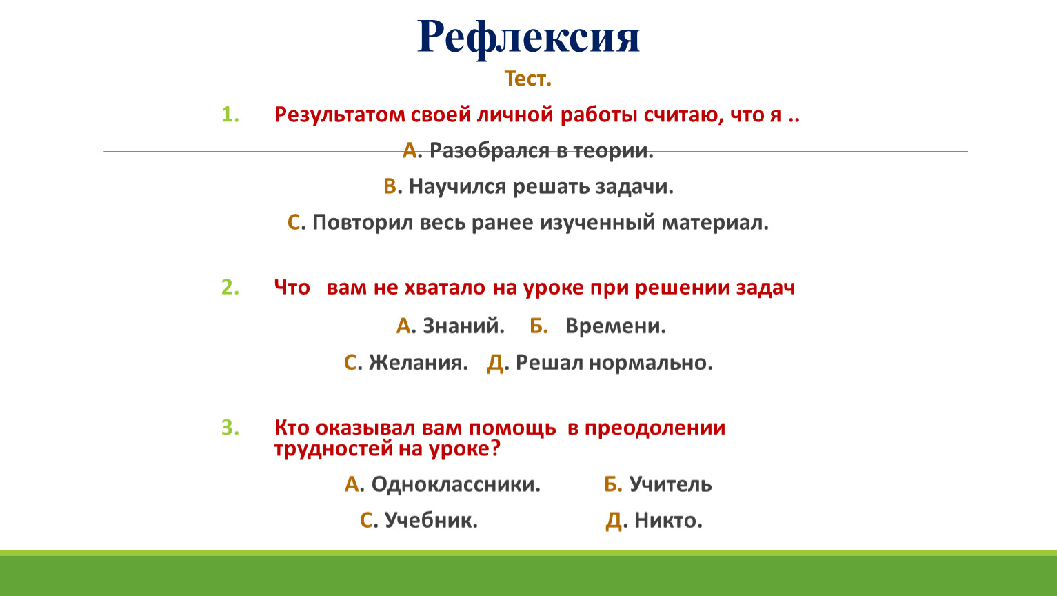 Рефлексия ответы. Рефлексия. Тест рефлексия. Рефлексия анкета. Вопросы для рефлексии.