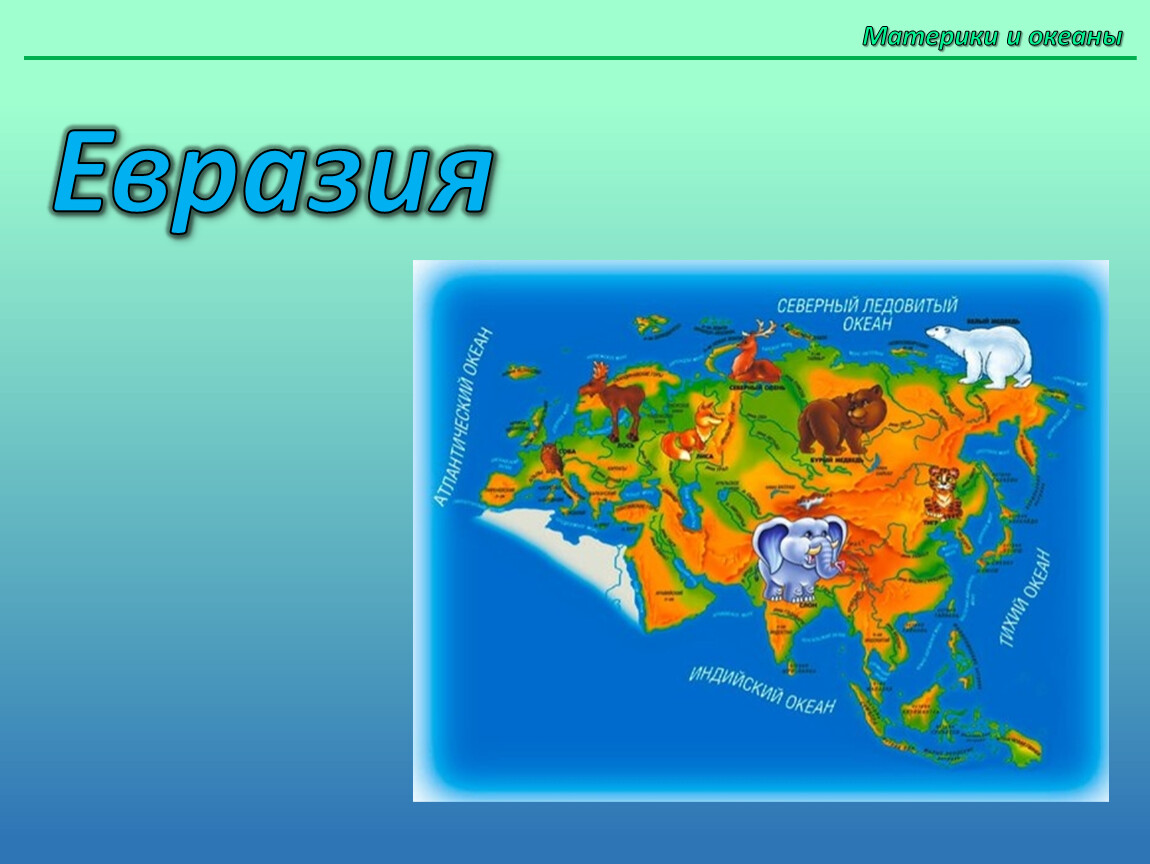 Евразия 4 класс окружающий мир. Материк Евразия. Евразия для детей. Евразия для дошкольников. Евразия материк для детей.