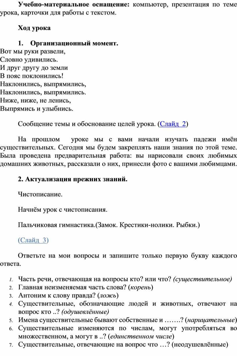 Урок русского языка в 3-м классе по теме 