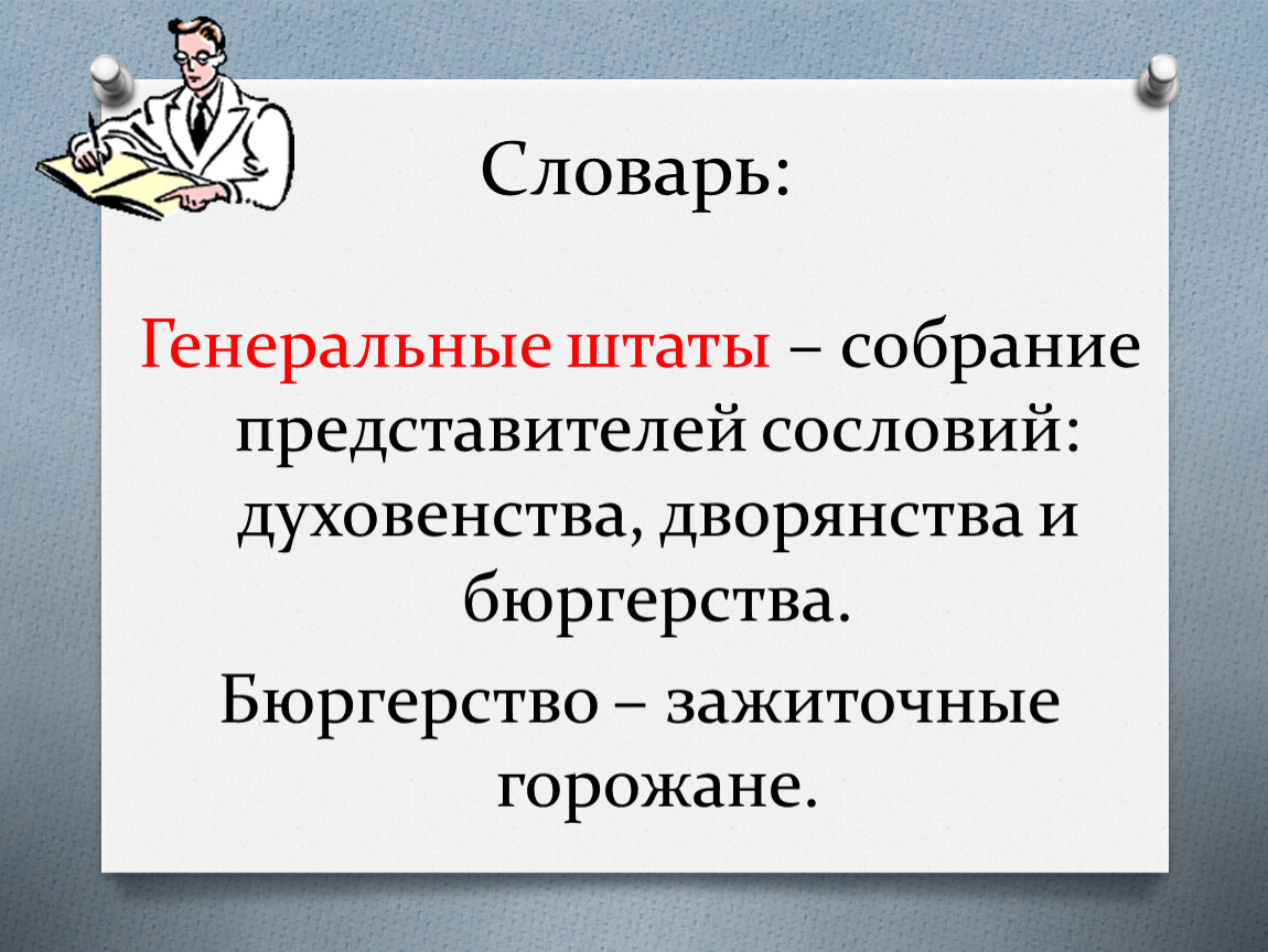 Собрание представителей сословий. Бюргерство. Бюргерство в средневековье это. Генеральные штаты собрание представителей сословий. Бюргерство это в истории 6 класс.