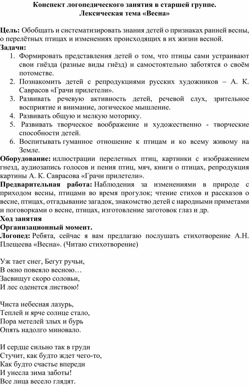 Конспект логопедического занятия в старшей группе. Лексическая тема «Весна»