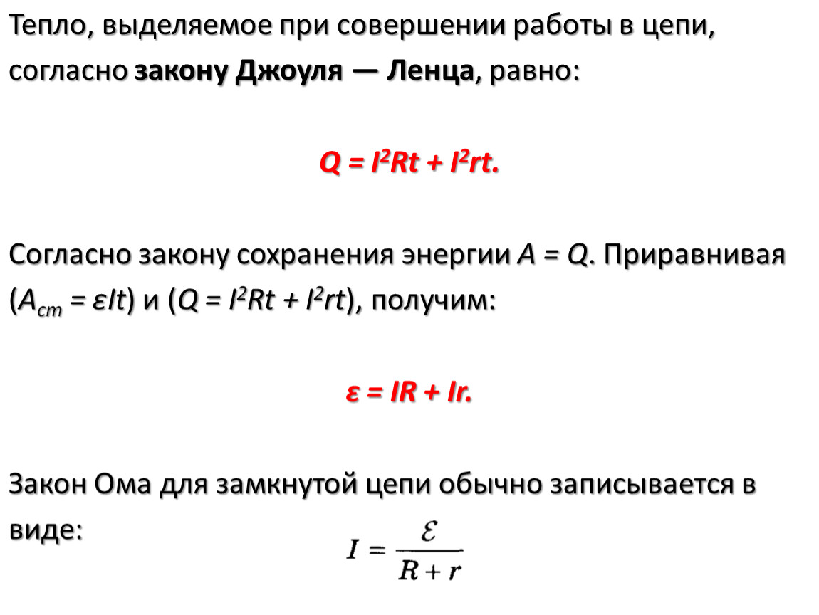 Выделение тепла. Тепло выделяемое в цепи. Выделение тепла в цепи. Выделение теплоты в цепи. Теплота выделившаяся в цепи.