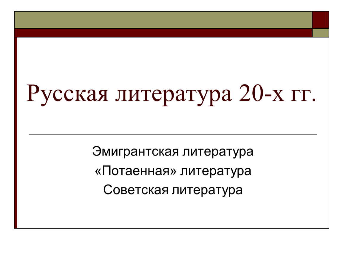 Литература 20 годов 20 века урок в 11 классе презентация