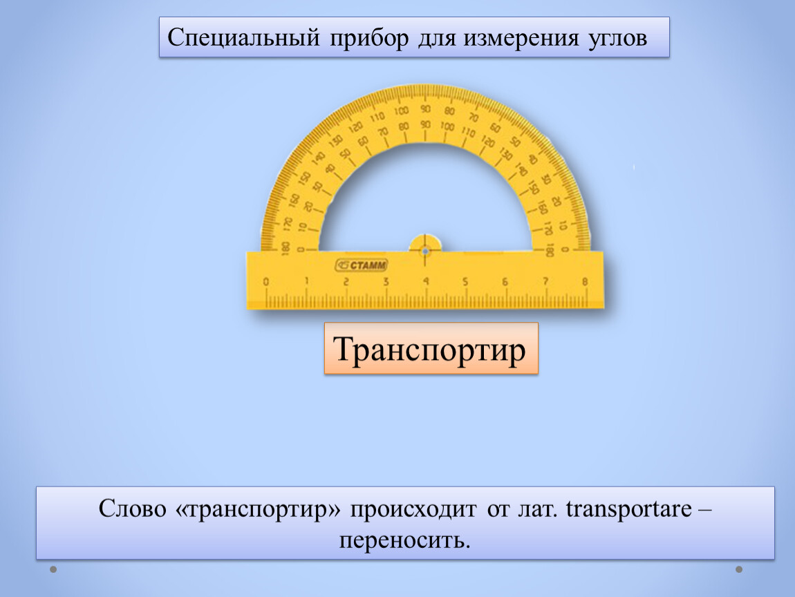 Инструменты для измерения углов проект