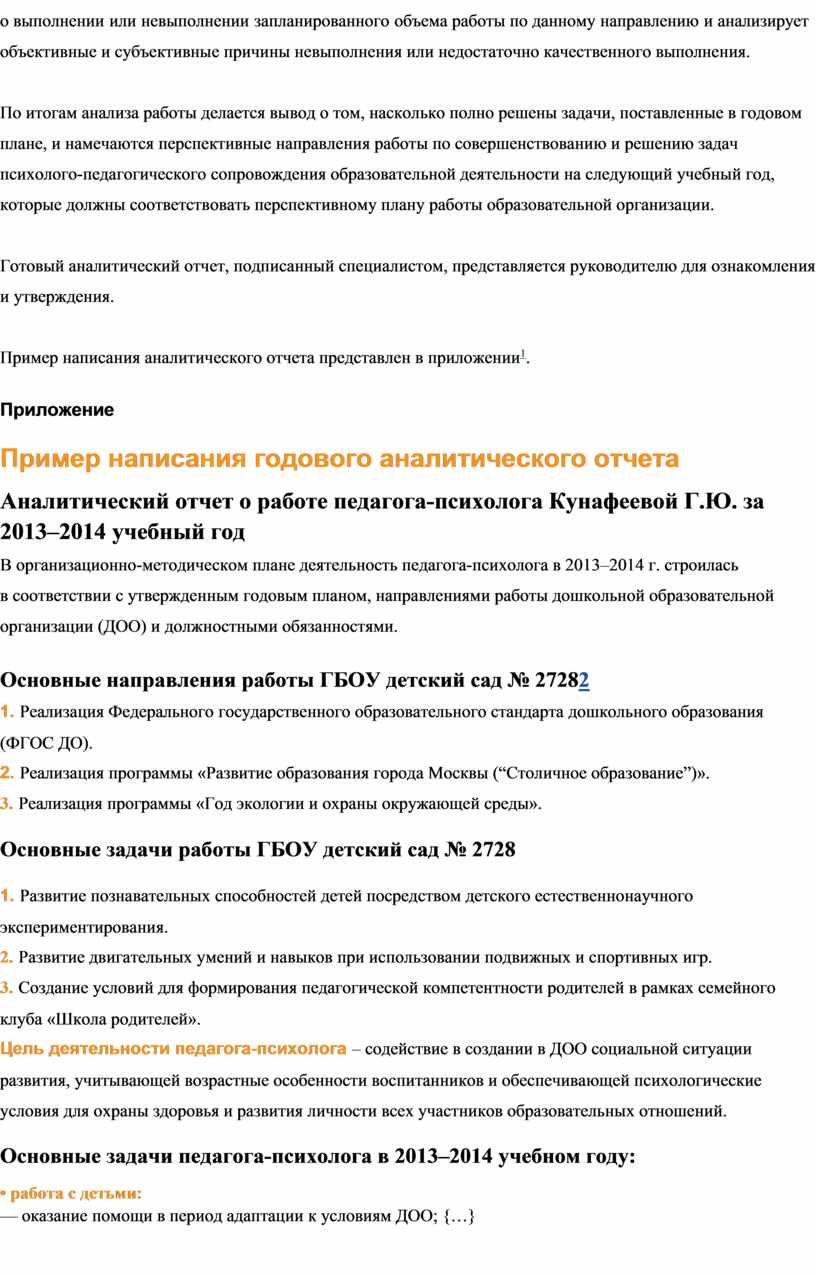 Годовой аналитический отчет педагога-психолога