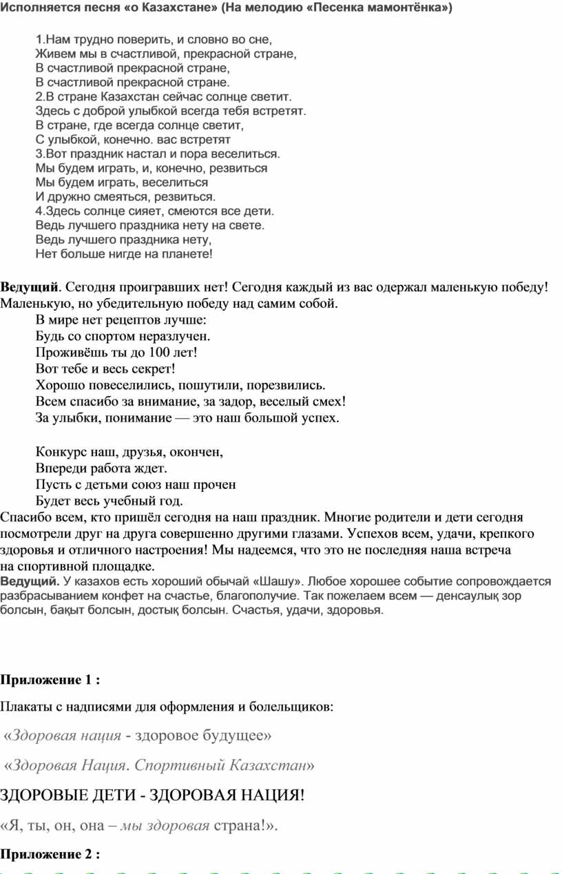 Сценарий спортивного праздника «Я, ты, он, она – мы здоровая страна!» в  классе предшкольной подготовки, посвященный Д