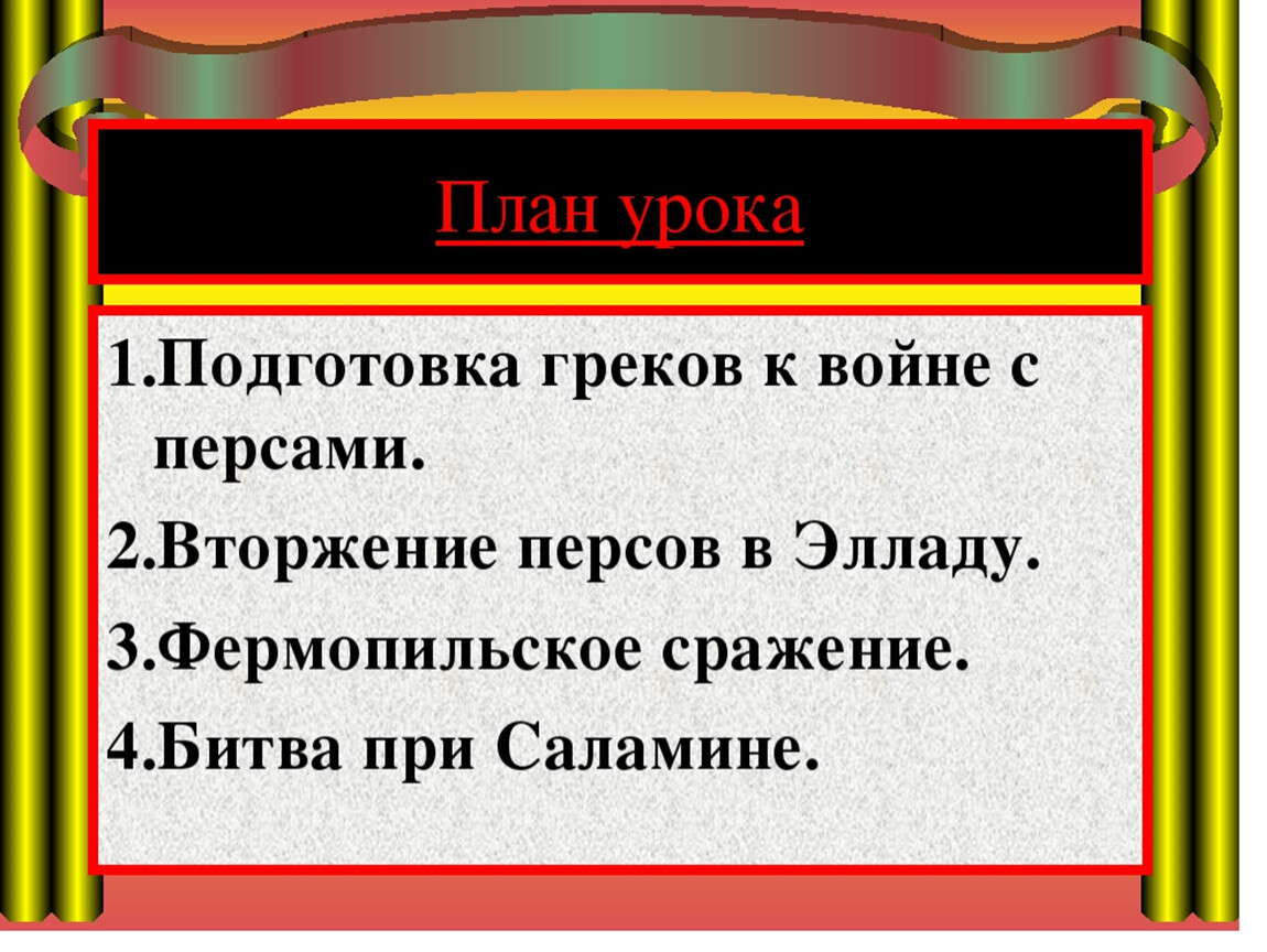 Нашествие персидских войск 5 класс презентация