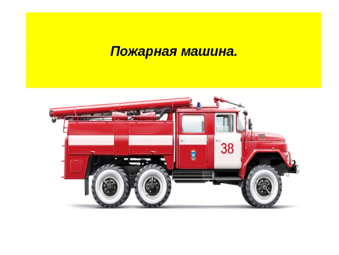 Специальные пожарные автомобили конспект. Пожарная машина. Пожарный автомобиль. Пожарная машина для детей. Профессия пожарный.