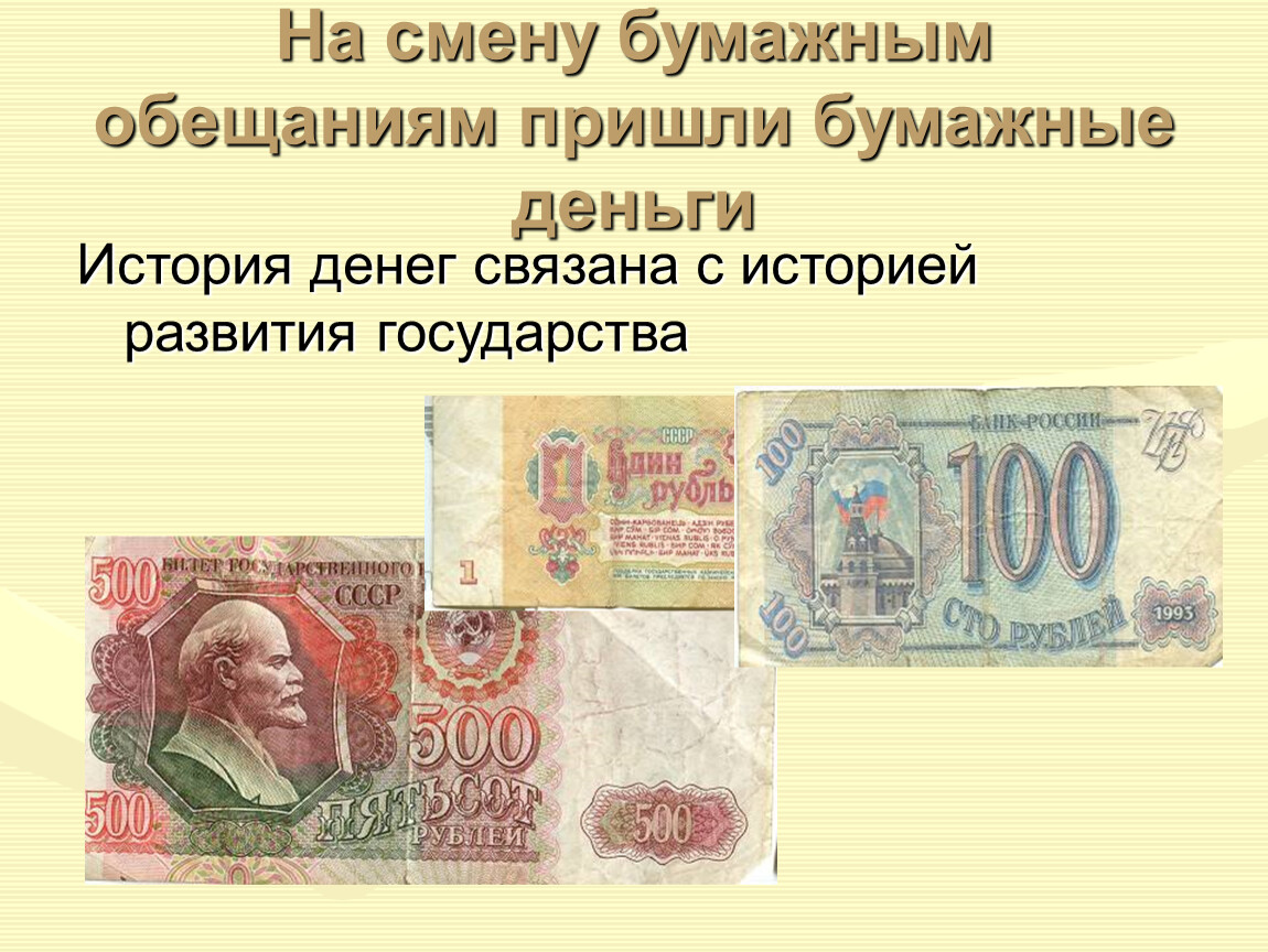 На деньги изменение будет. Бумажные деньги. История бумажных денег. Бумажные деньги для детей. Деньги СССР презентация.