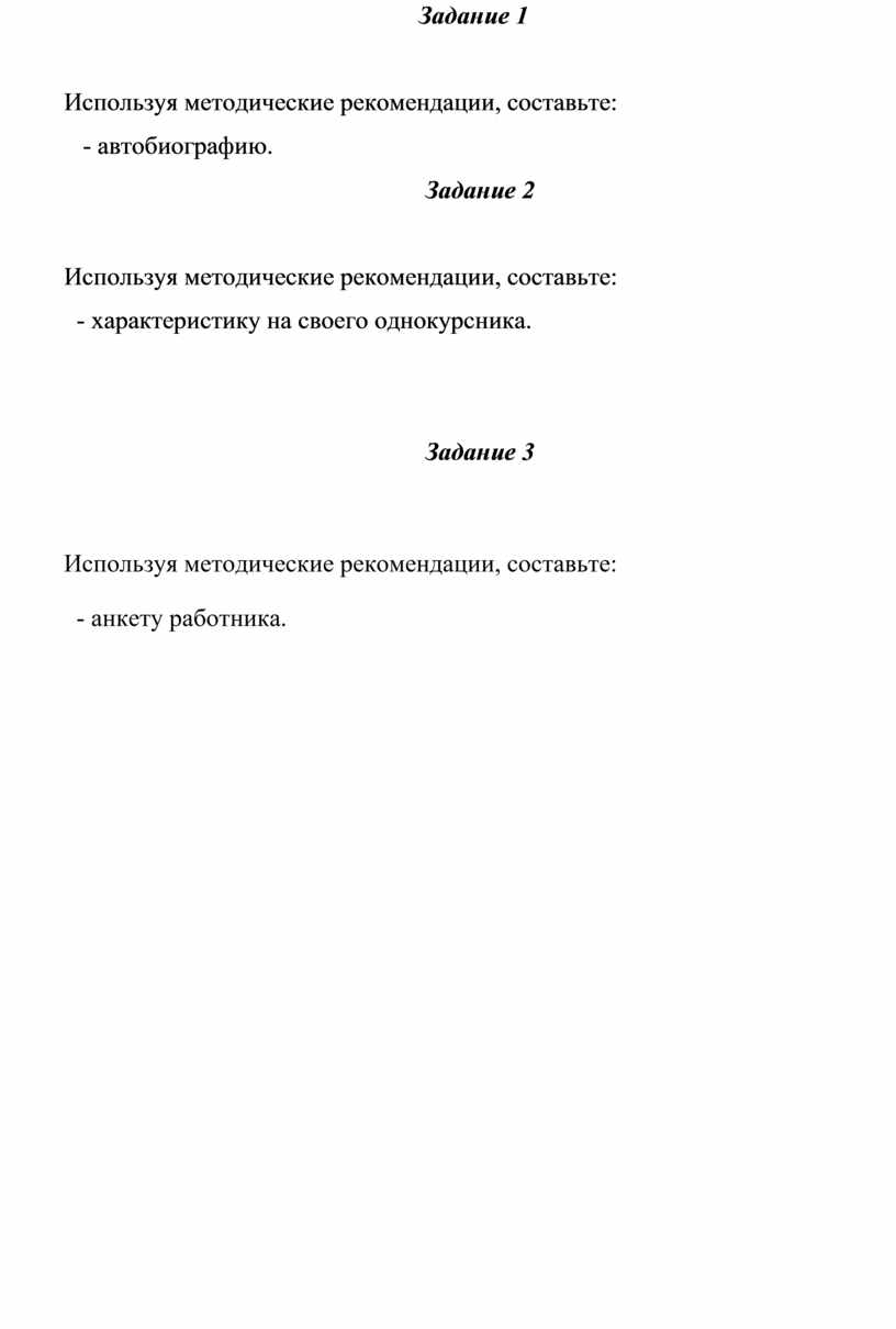 Практическое занятие 7 Тема: «Характеристика, автобиография, анкета  работника».