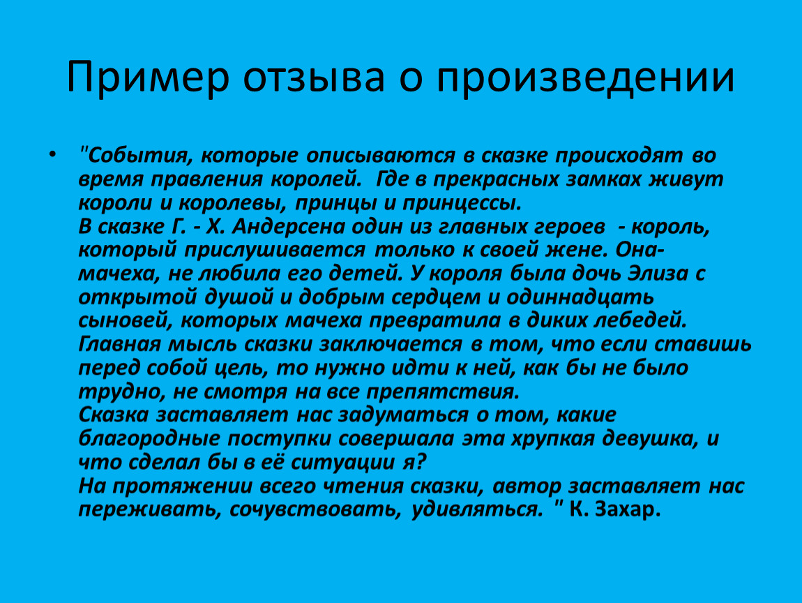 Отзывы писан. Отзыв пример образец. Примеры положительных отзывов. Отзыв как писать пример. Образец написания отзыва.