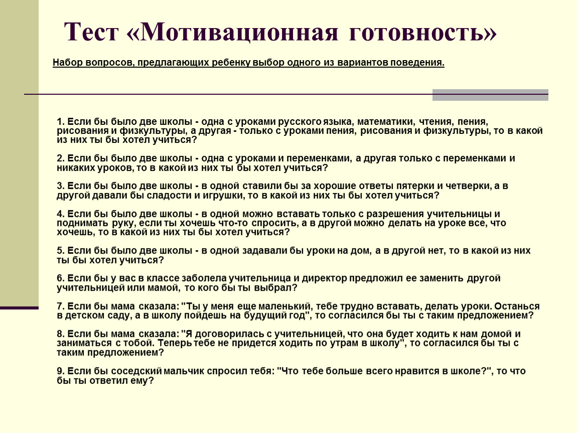 Опросник мотивации. Тест мотивационная готовность. Мотивационная готовность ребенка к школе тест. Тесты для оценки мотивационной готовности к школьному обучению. Тест на определение мотивационной готовности к школе.