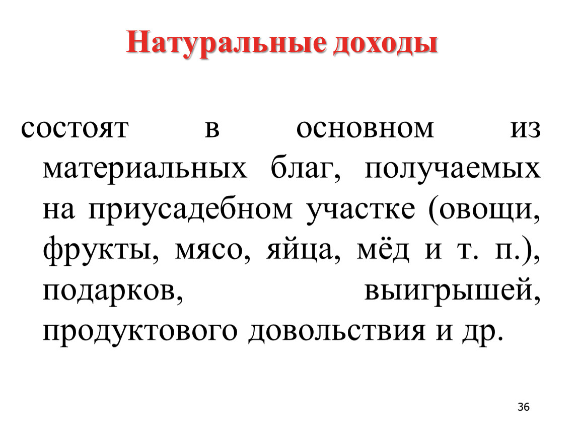 Натуральный доход. Денежные и натуральные доходы. Натуральные доходы примеры. Натуральные доходы это в экономике.