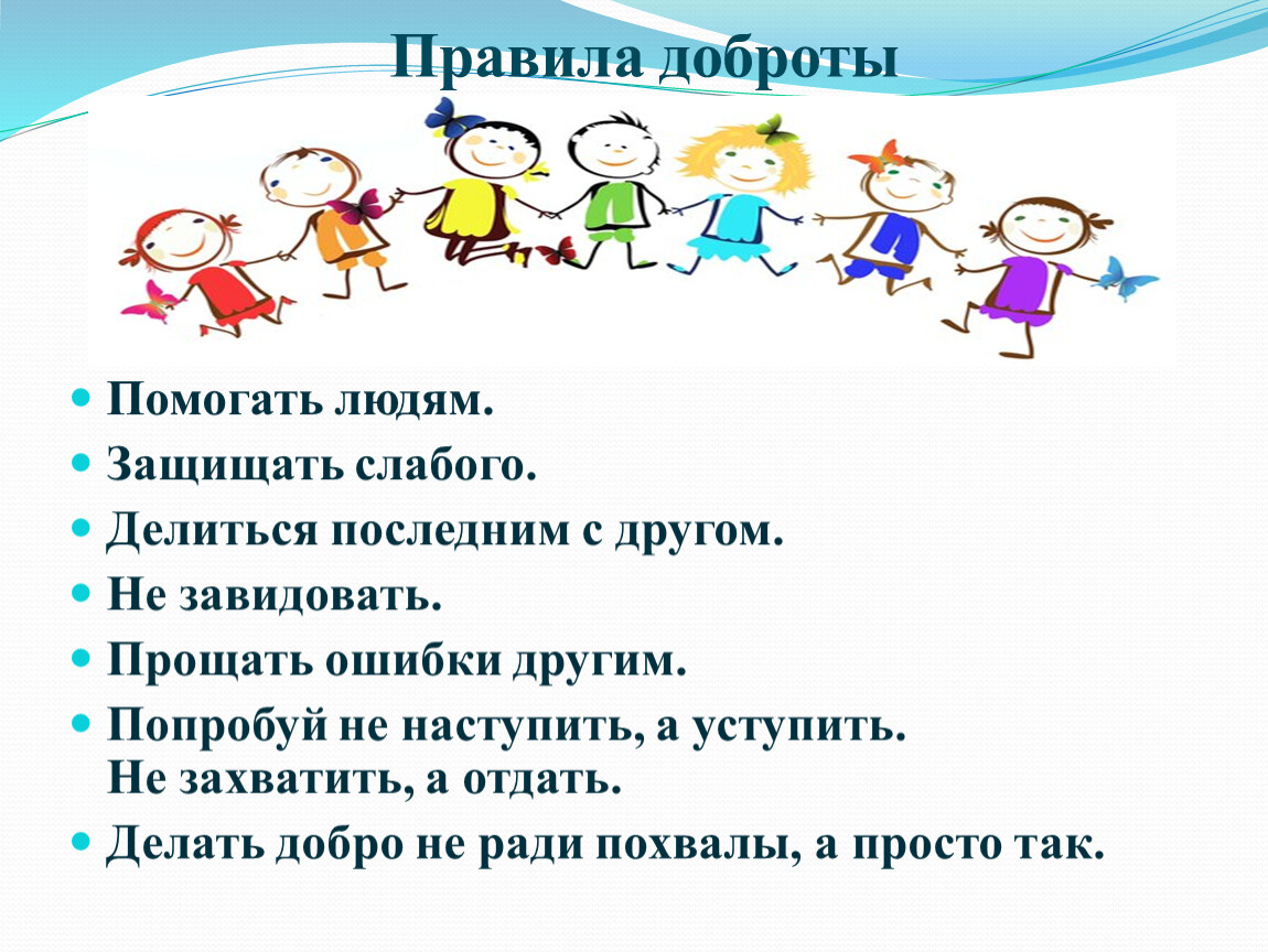 Правила поведения добра. Правила доброты. 10 Правил доброты. Памятка доброты. Правила о добре.