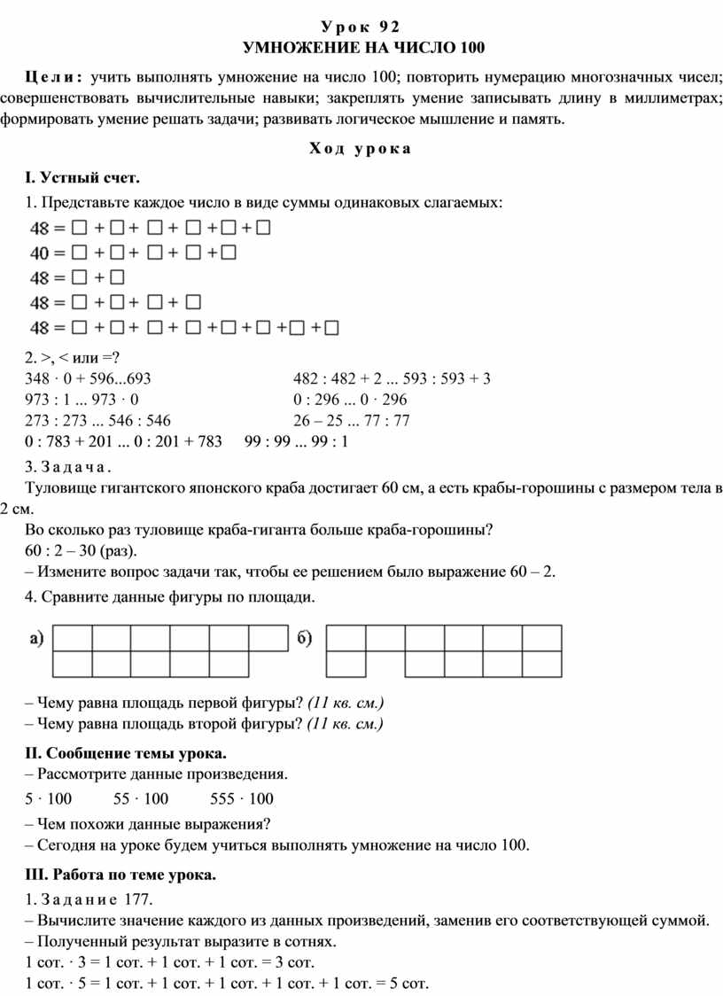 Конспект урока по теме УМНОЖЕНИЕ НА ЧИСЛО 100(4 класс)