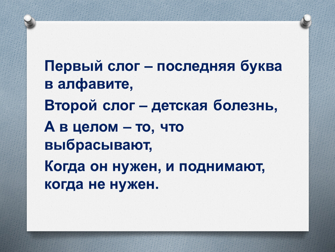 Последняя буква 2. Первый слог последняя буква в алфавите второй слог детская болезнь. Первые слоги. Шарада детская болезнь. Первый слог то последняя буква а.