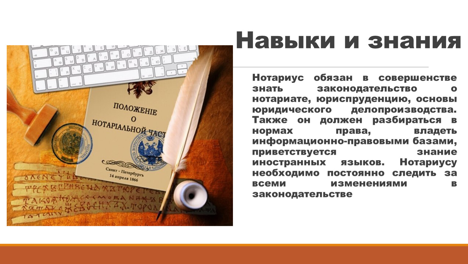 Зачем нотариусу. Профессия нотариус презентация. Профессия нотариус навыки. Презентация юридическая профессия нотариус. История профессии нотариус кратко.