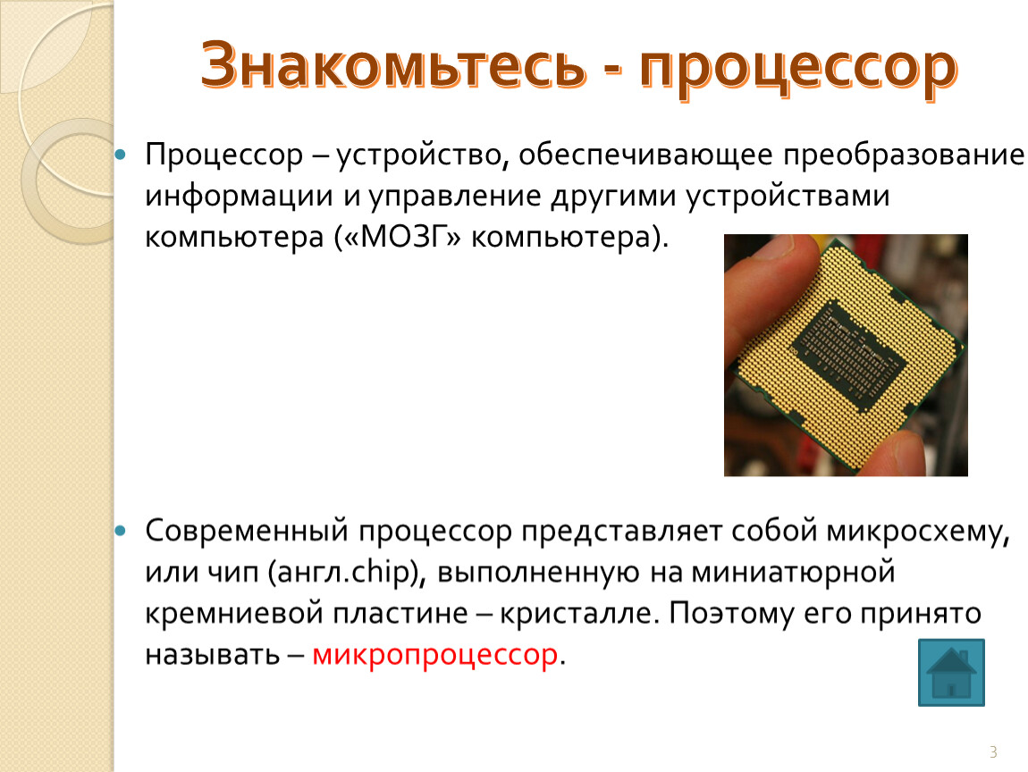 Преобразование обеспечивающие. Какое из устройств компьютера является мозгом компьютера.