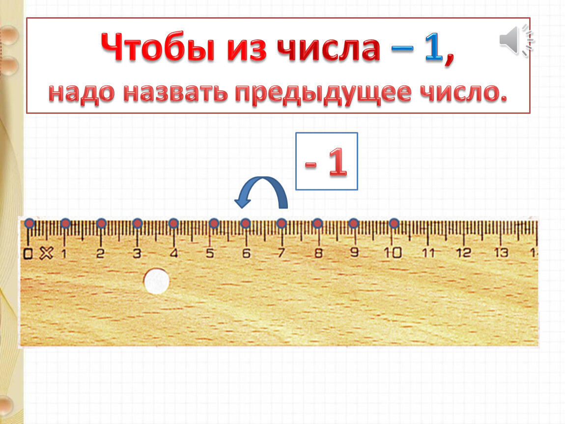 Предыдущее число 1. Прибавить и вычесть число 1. Чтобы вычесть из числа 1 надо назвать. Следующее предыдущее число 1 класс. Прибавление числа 1.