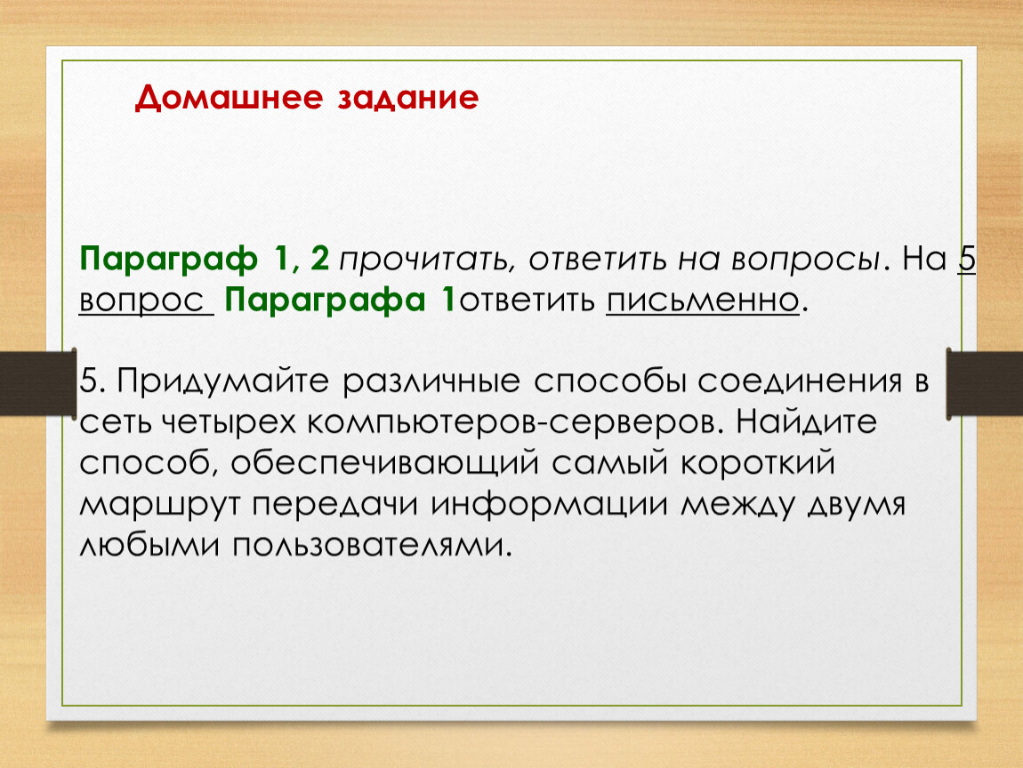 Слово параграф. Ответить на вопросы домашнее задание. Что такое параграф в тексте. Письменно ответить на вопросы. Параграф 1.1.