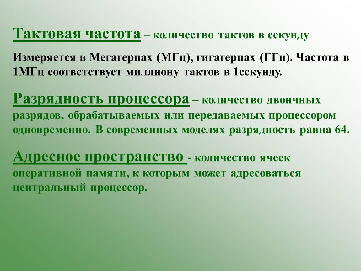 Количество тактов в секунду это. Частота в 1 МГЦ соответствует. Тактовая частота процессора измеряется в гигагерцах. Частота 1 МГЦ соответствует тактам. Тактовая частота это количество в секунду.