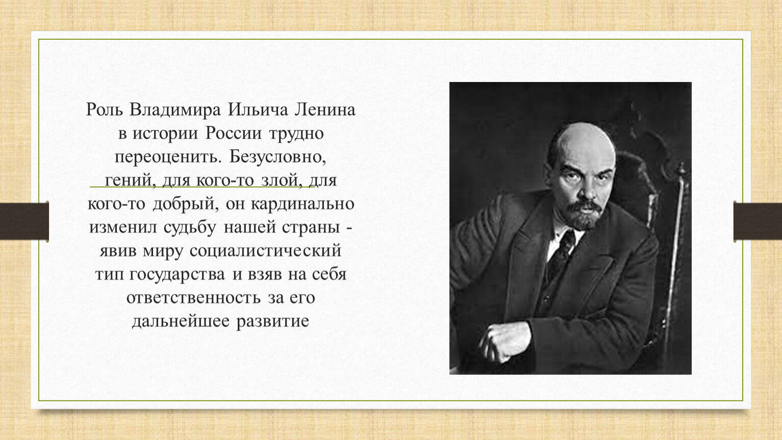 Роль Ленина в истории
