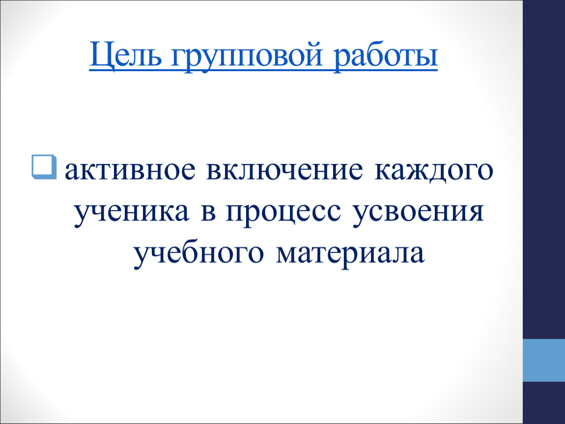 Групповая цель. Цель групповой работы. Групповые цели. Цели групповой социальной работы.