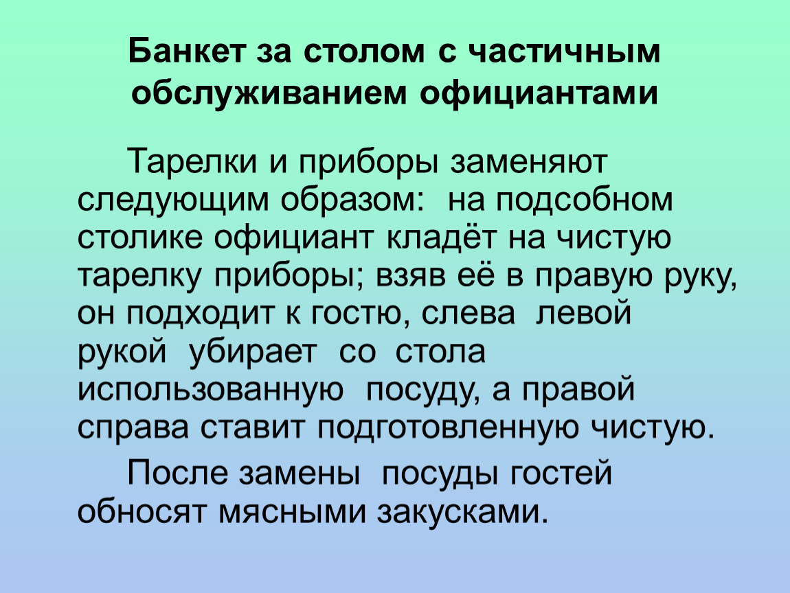 Презентация банкет с частичным обслуживанием официантами