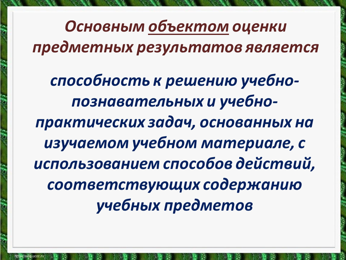 Основным объектом оценки результатов является. Основным объектом оценки предметных результатов в. Предметом оценки предметных результатов являются. Объектом оценки является. Приемы оценки предметных результатов.