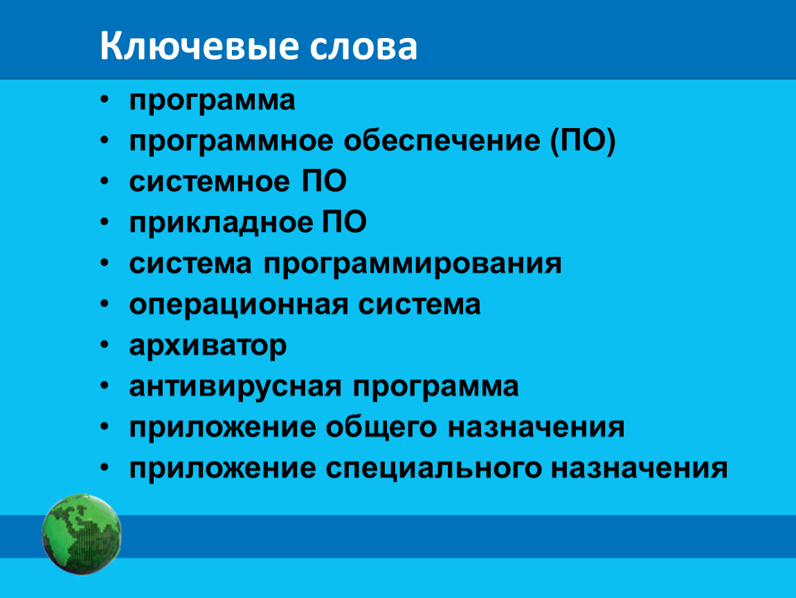 Слово обеспеченный. Программное обеспечение слова. Программа ключевые слова. Слова на тему программное обеспечение. Текст программное оюеспечени.