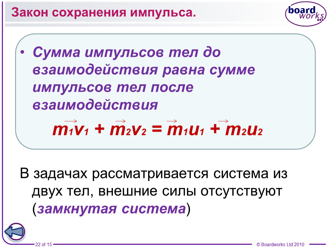 Сумма импульсов тел. Сумма импульсов до взаимодействия. Импульс тела после взаимодействия. Сумма импульсов тел до взаимодействия равна. Импульс после взаимодействия.