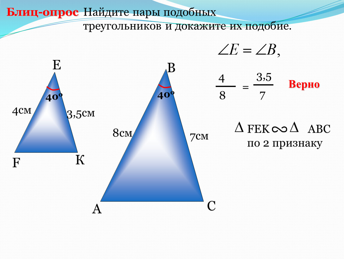 3 признак подобия треугольников 8. Пары подобных треугольников. Найди пары подобных треугольников. Подобии или подобие как правильно. Выберите пары подобных треугольников.