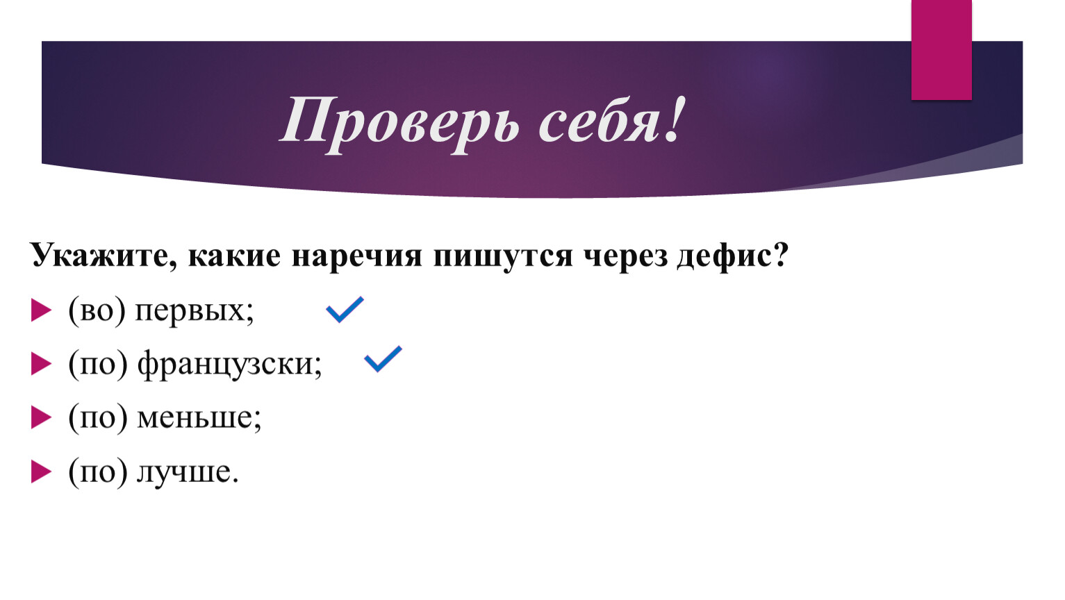 Укажите какие. Дефис. Дефис в наречиях. Наречия с приставкой по- всегда пишутся через дефис. Какие наречи\я пишутся через дефис.