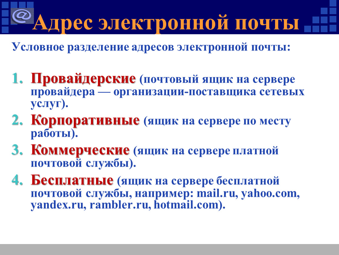 Условное разделение. Адрес электронной почты. Условное Разделение адресов электронной почты. Стандарты электронной почты. Адрес электронной почты Информатика.