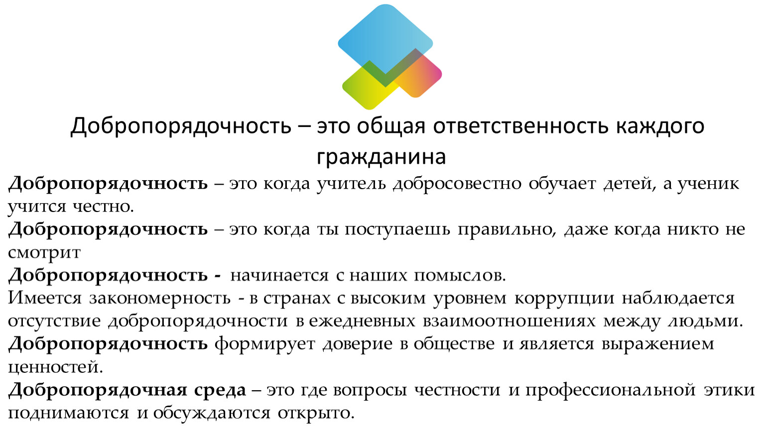 Ответственность каждого. Добропорядочность. Классный час добропорядочность. Добропорядочность презентация. Добропорядочный это.