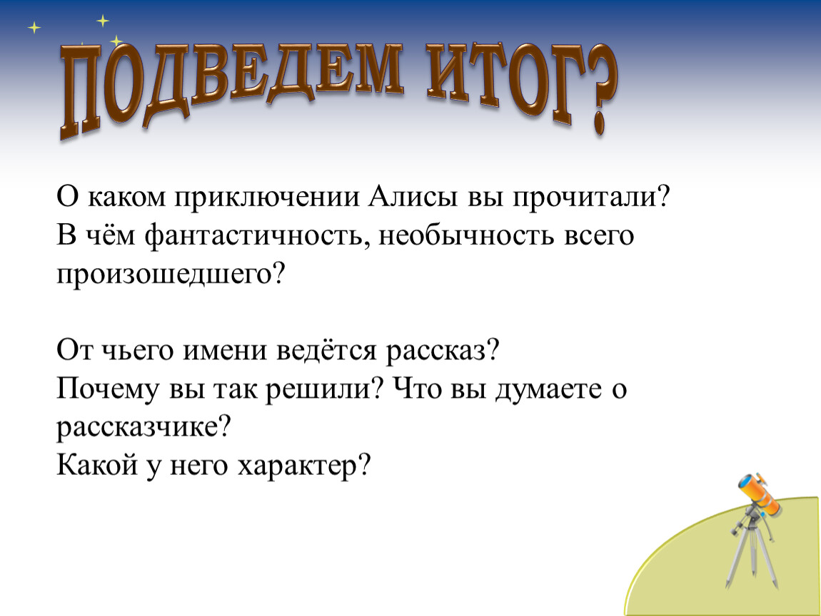 К булычев путешествие алисы составь план истории от лица алисы