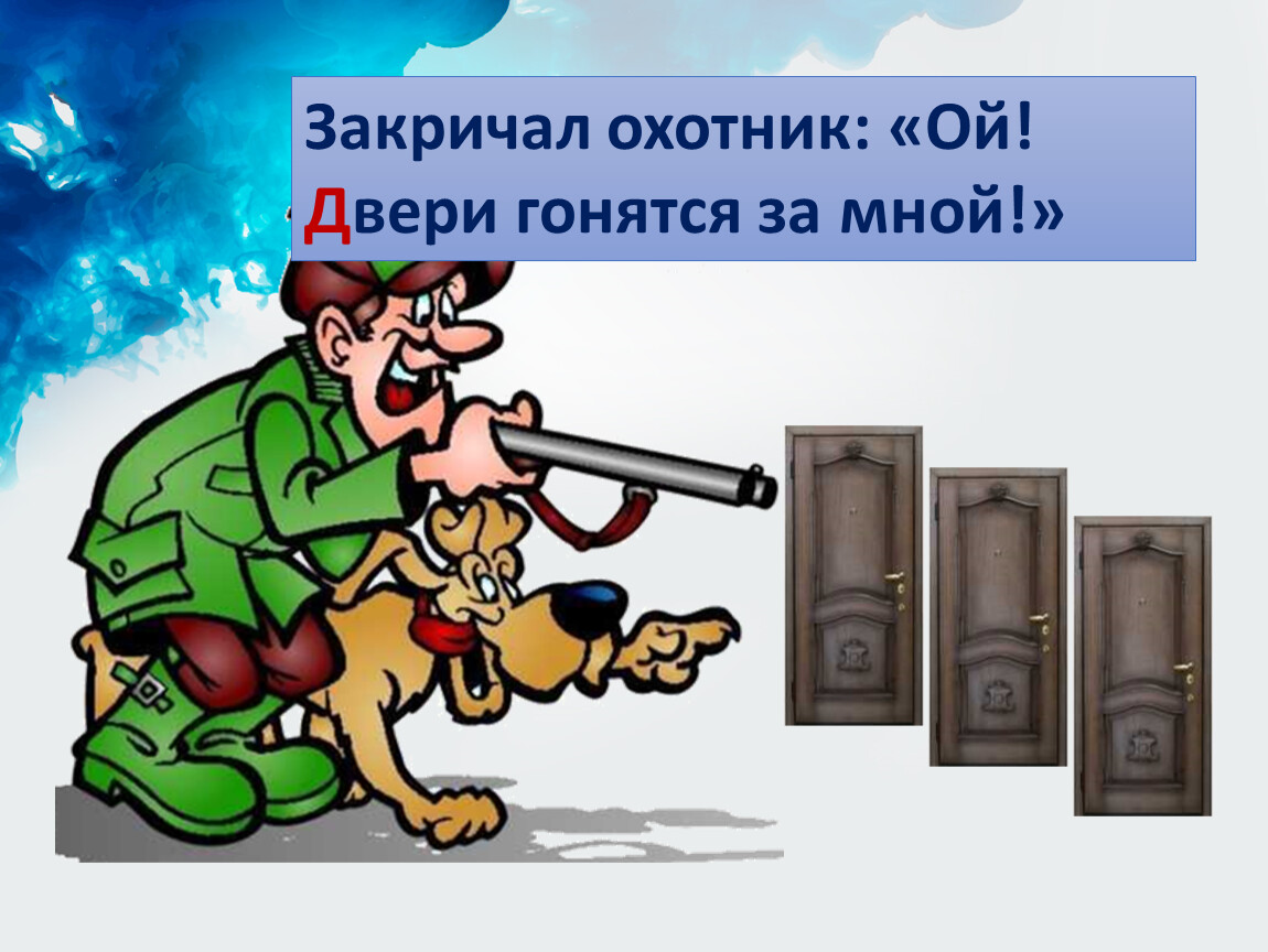 Закричал. Закричал охотник Ой двери гонятся за мной. Закричал охотник: «Ой! Двери (звери) гонятся за мной».. Буквы заблудились закричал охотник Ой двери гонятся за мной. Закричал охотник Ой двери гонятся за мной картинки.