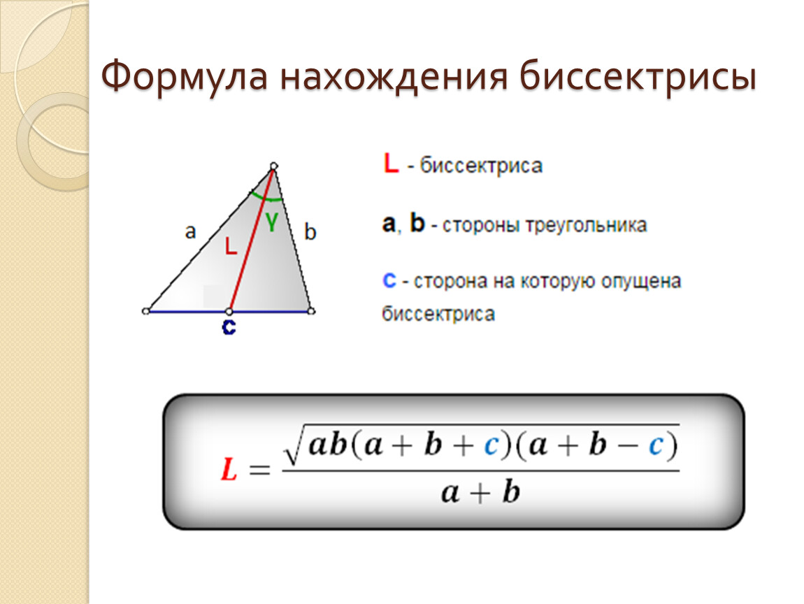 Известны длины сторон треугольника a b c. Нахождение биссектрисы треугольника по трем сторонам. Формула нахождения длины биссектрисы треугольника. Формулы для расчета биссектрисы треугольника. Формула для вычисления длины биссектрисы треугольника.