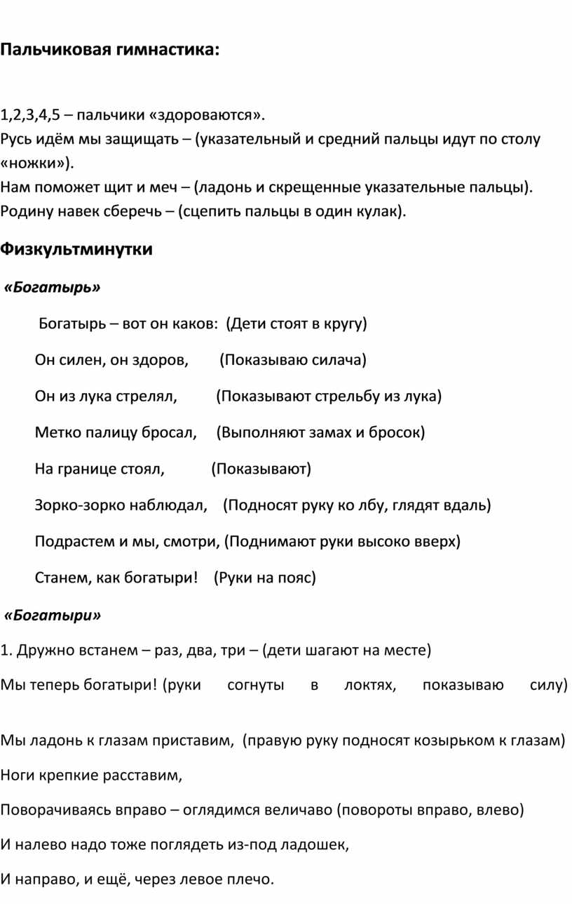 Картотека физкультминуток и пальчиковых игр по теме «Богатыри Земли Русской»