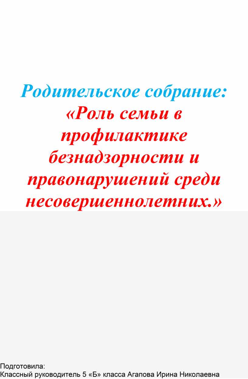 Родительское собрание: «Роль семьи в профилактике безнадзорности и  правонарушений среди несовершеннолетних.»