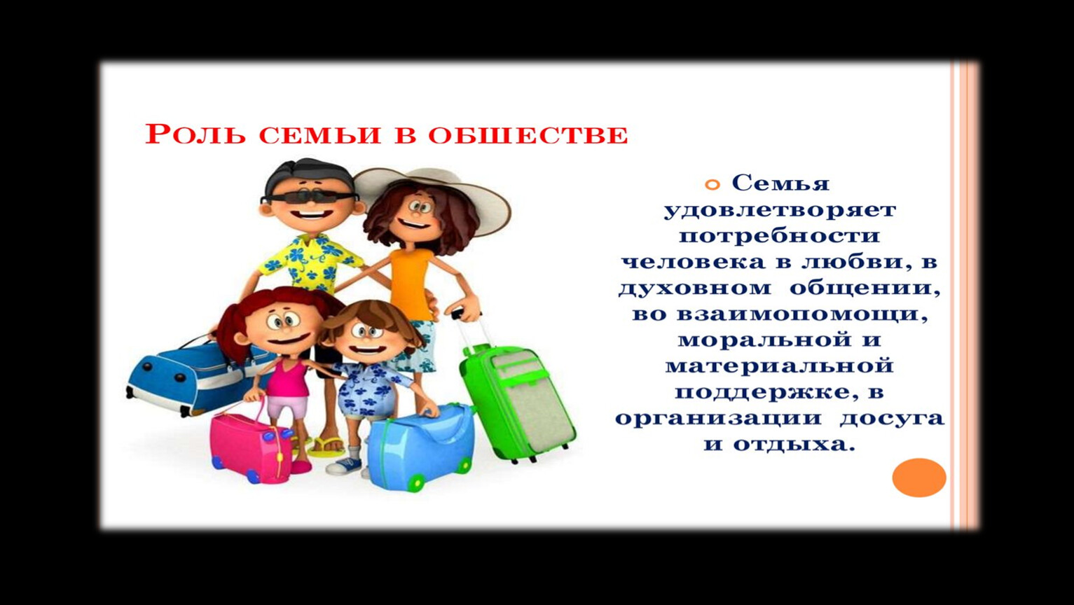 Семья в жизни человека презентация 6 класс. Роль семейных праздников в жизни человека. Важность семьи в жизни человека общества и государства. Важность семьи для страны. Роль семьи в жизни человека Обществознание.