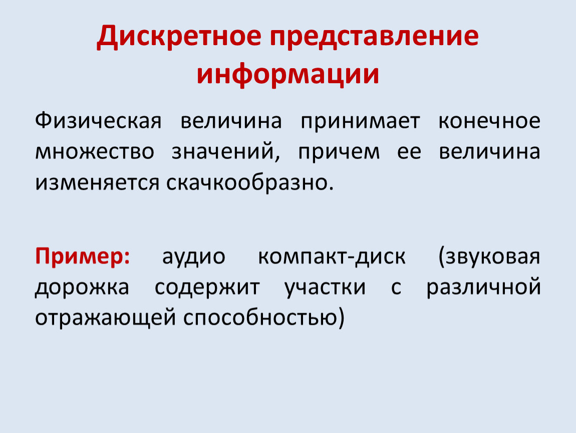 Дискретной информацией называется. Дискретное цифровое представление графической информации. Дискретное представление текстовой графической звуковой информации. Представлени еиныормации. Аналоговое представление информации.